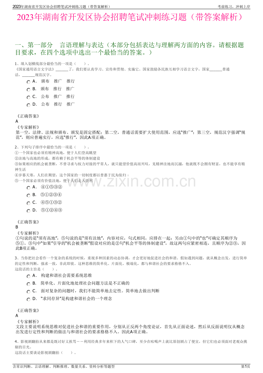 2023年湖南省开发区协会招聘笔试冲刺练习题（带答案解析）.pdf_第1页