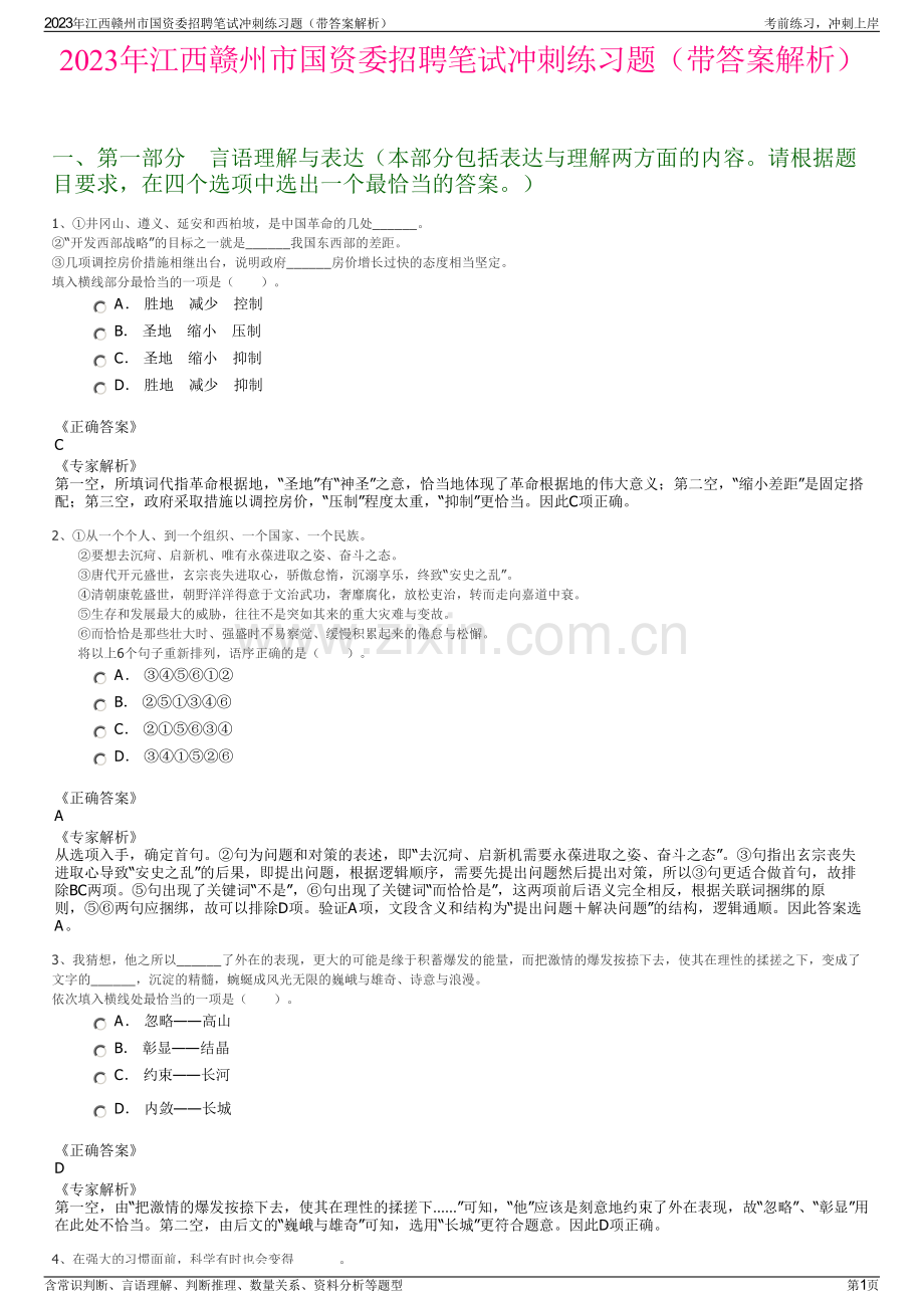 2023年江西赣州市国资委招聘笔试冲刺练习题（带答案解析）.pdf_第1页