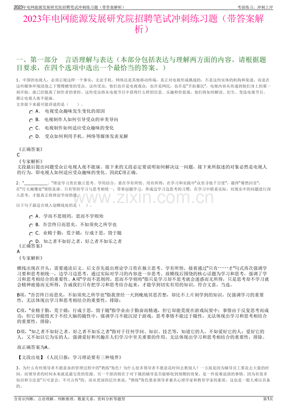 2023年电网能源发展研究院招聘笔试冲刺练习题（带答案解析）.pdf_第1页