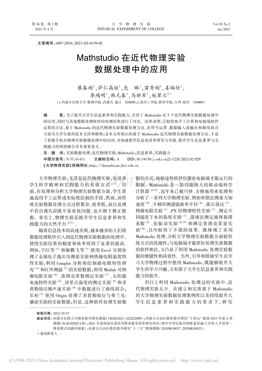 Mathstudio在近代物理实验数据处理中的应用_蔡春雨.pdf_第1页