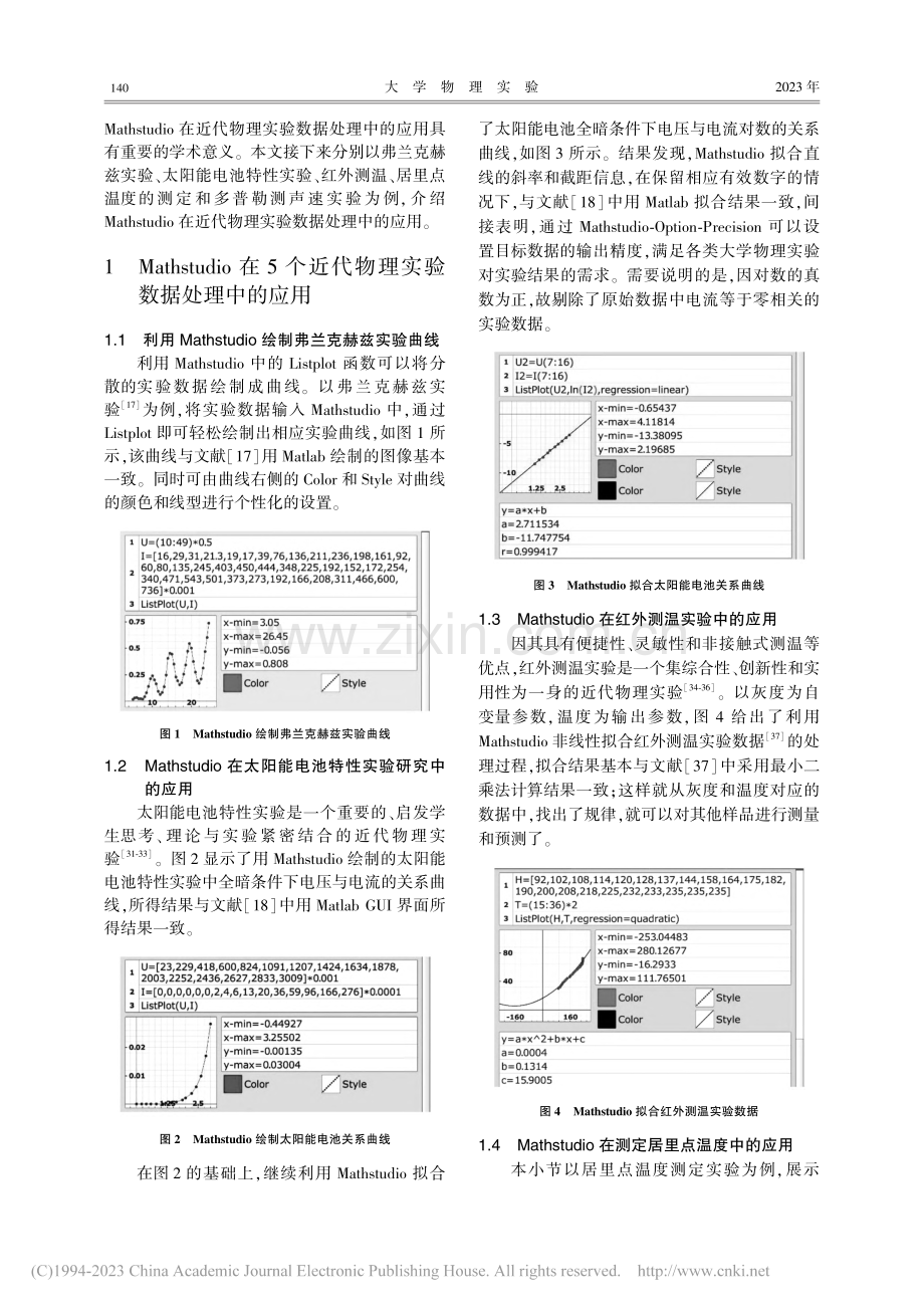 Mathstudio在近代物理实验数据处理中的应用_蔡春雨.pdf_第2页