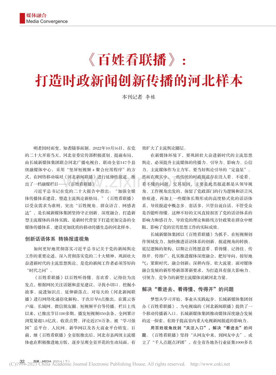 《百姓看联播》：打造时政新闻创新传播的河北样本_李栋.pdf_第1页