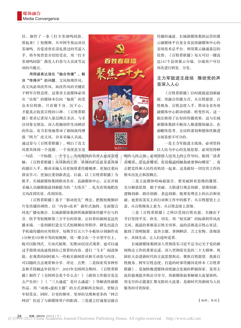 《百姓看联播》：打造时政新闻创新传播的河北样本_李栋.pdf_第3页