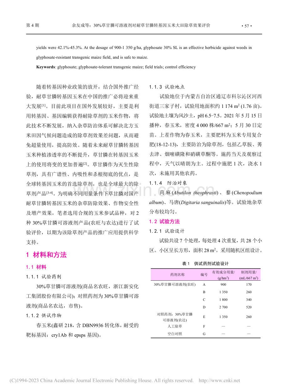 30%草甘膦可溶液剂对耐草...转基因玉米大田除草效果评价_余友成.pdf_第2页