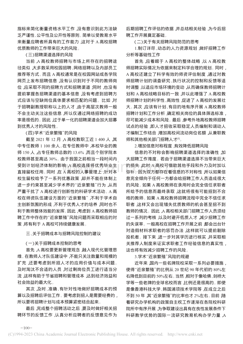 A高校教师招聘成本与风险问题_李慧.pdf_第2页