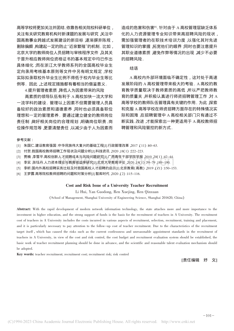 A高校教师招聘成本与风险问题_李慧.pdf_第3页