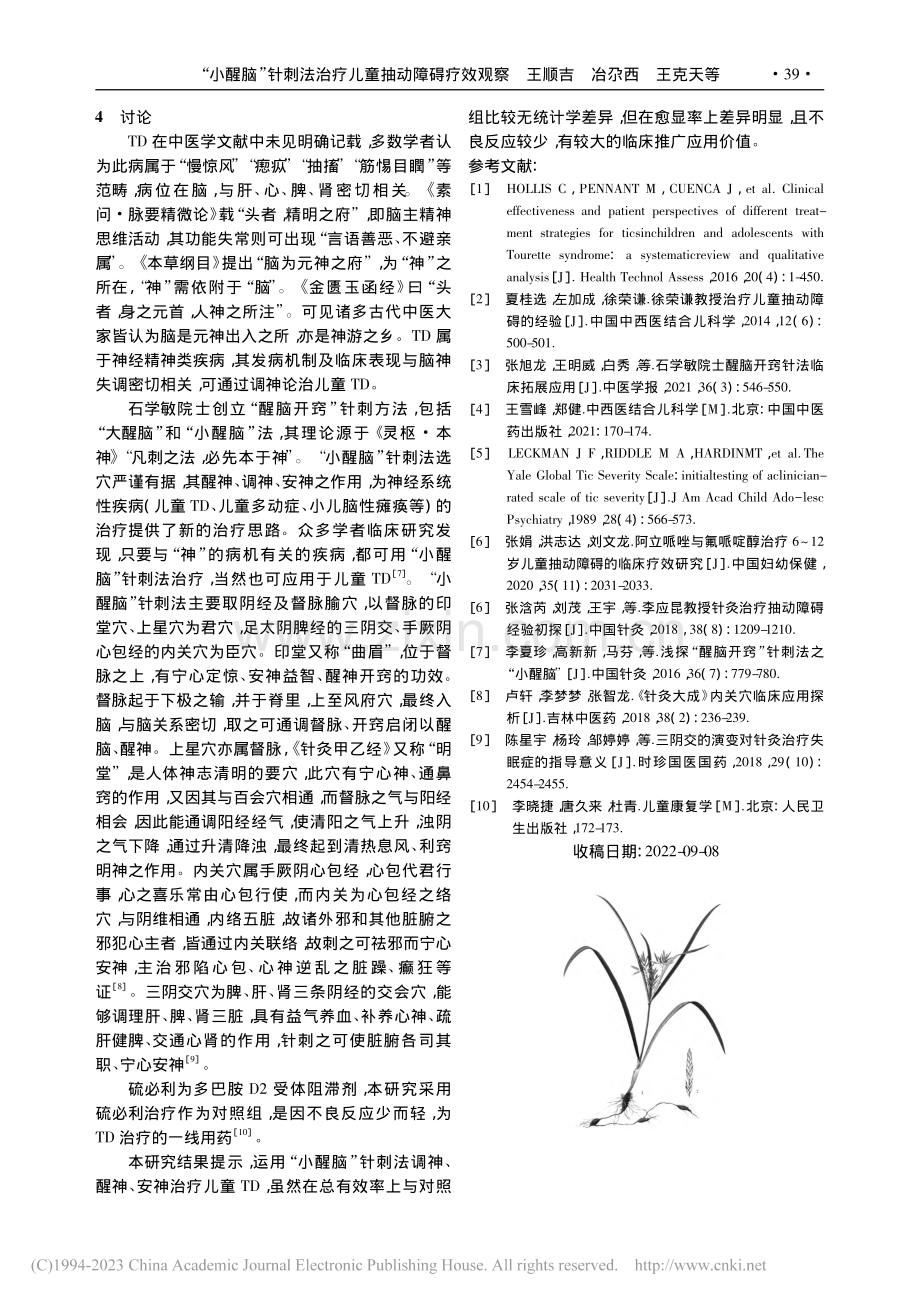 “小醒脑”针刺法治疗儿童抽动障碍疗效观察_王顺吉.pdf_第3页