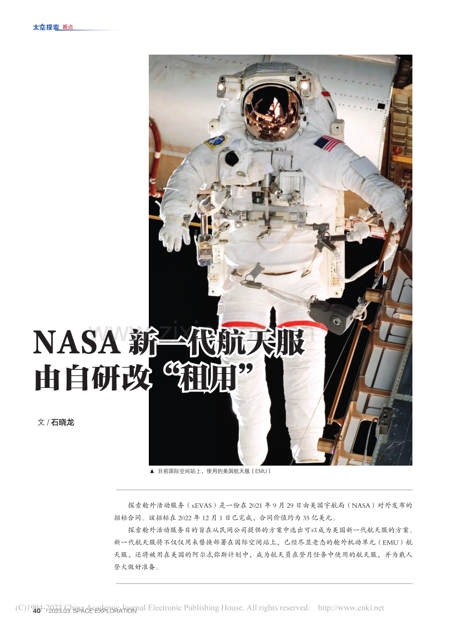 40-45 NASA新一代航天服由自研改“租用”_石晓龙.pdf_第1页