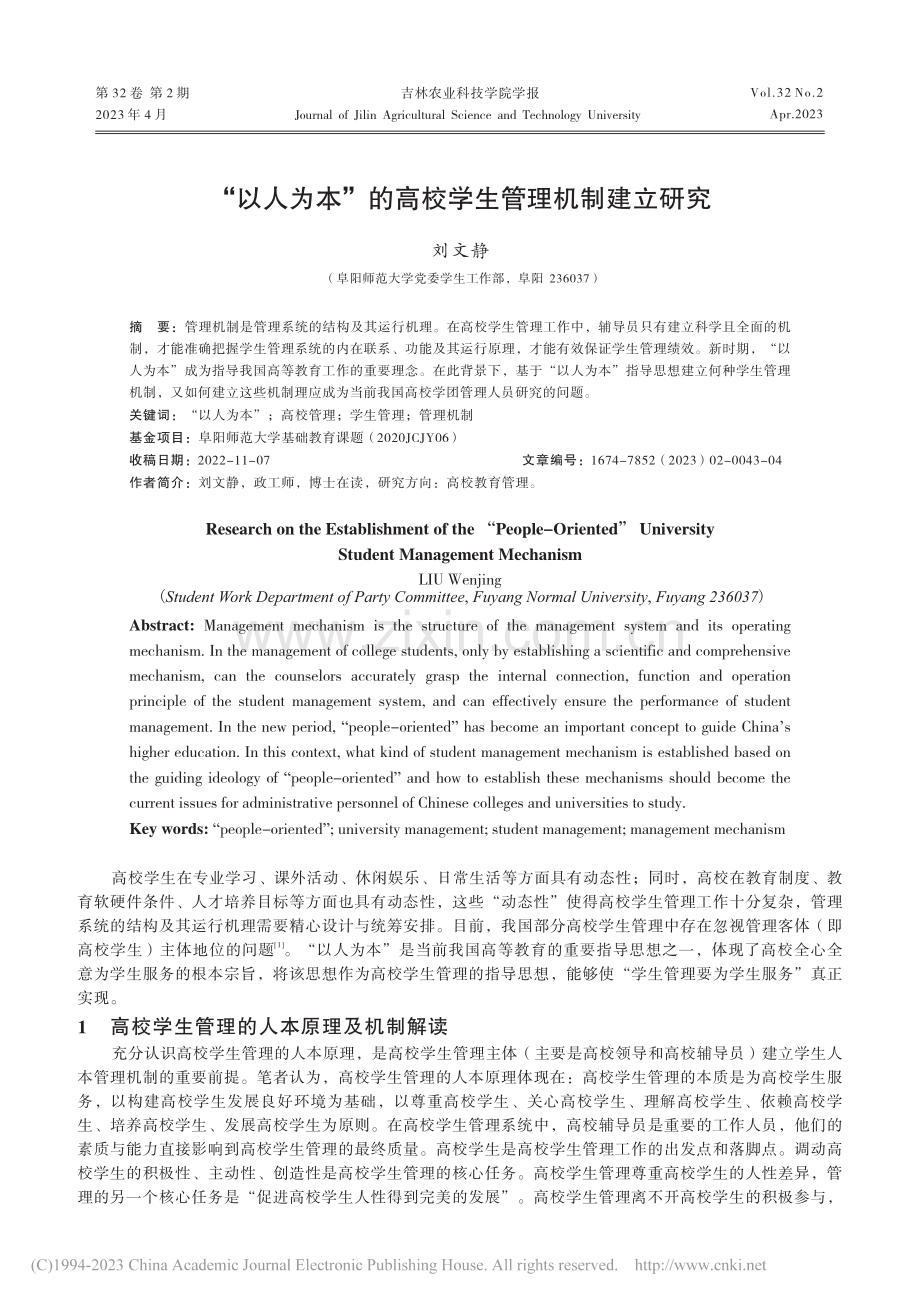 “以人为本”的高校学生管理机制建立研究_刘文静.pdf_第1页