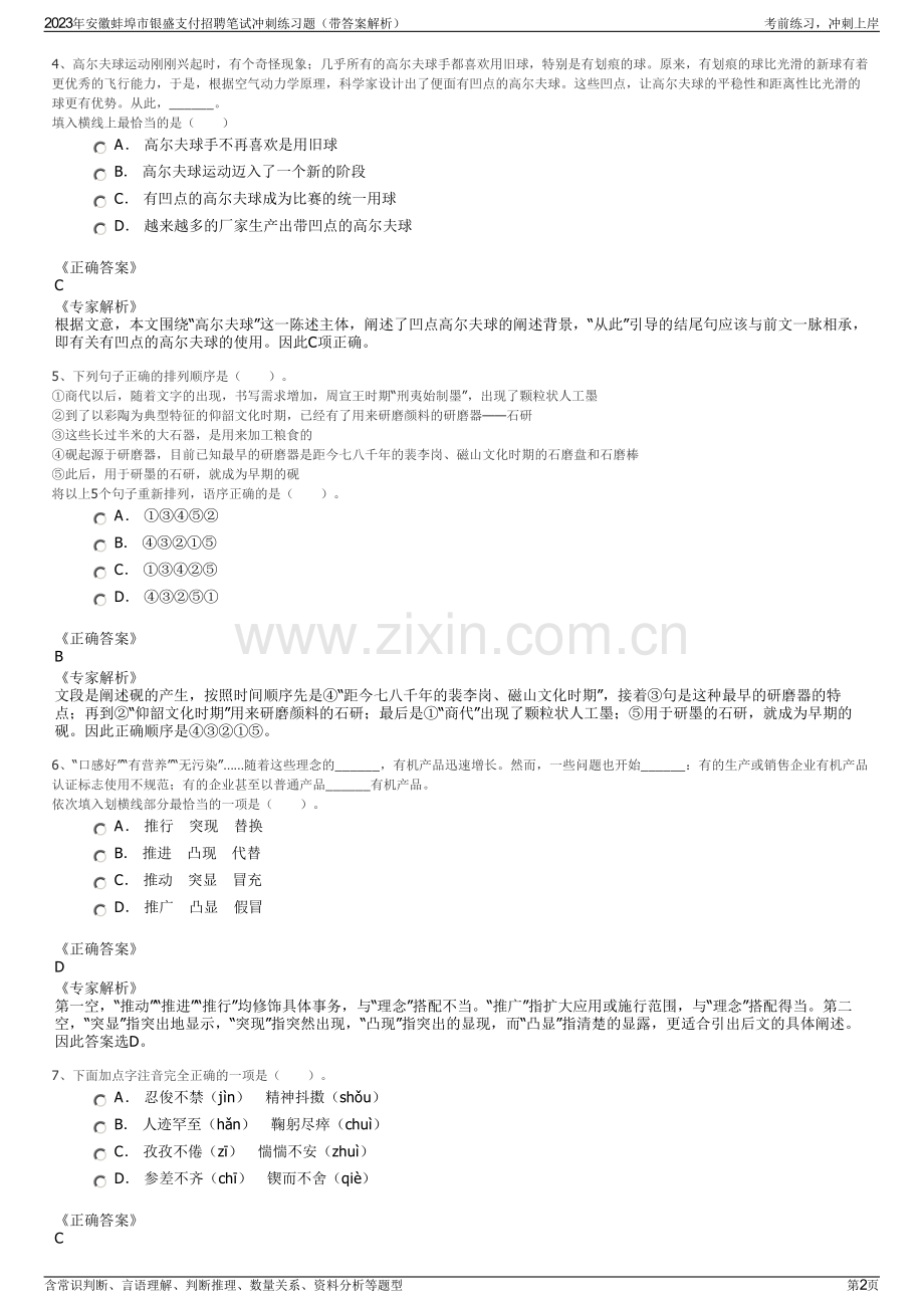 2023年安徽蚌埠市银盛支付招聘笔试冲刺练习题（带答案解析）.pdf_第2页