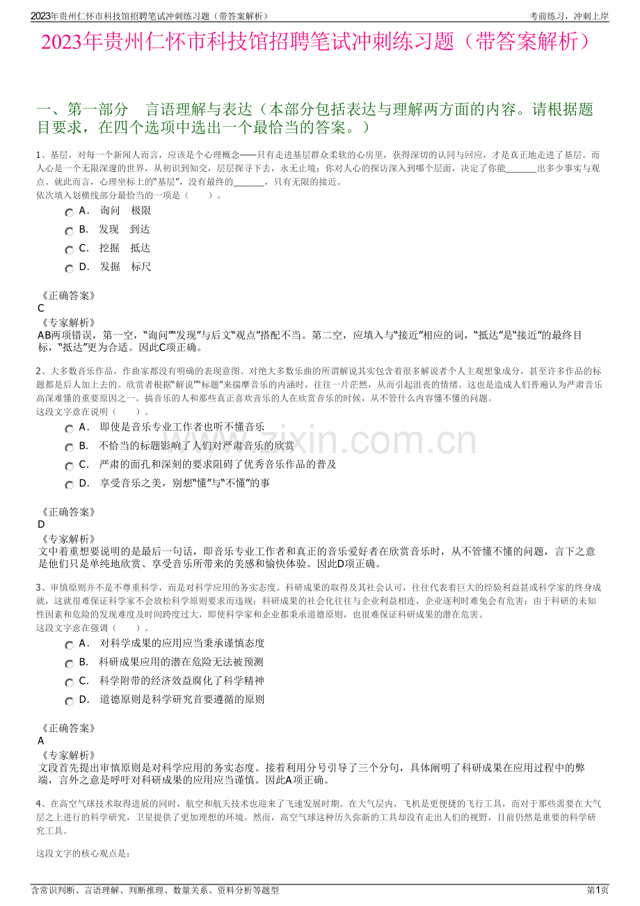 2023年贵州仁怀市科技馆招聘笔试冲刺练习题（带答案解析）.pdf_第1页