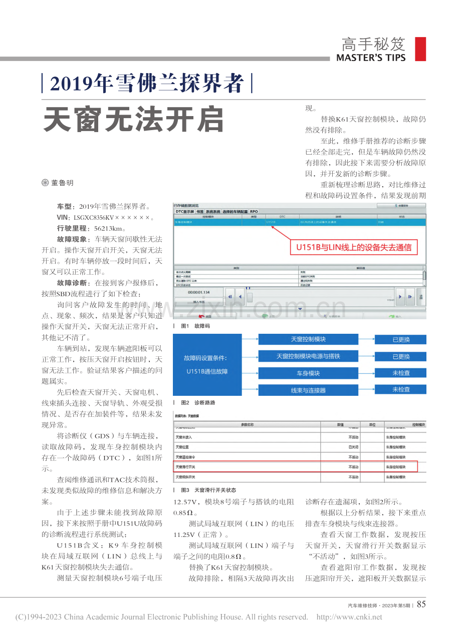 2019年雪佛兰探界者天窗无法开启_董鲁明.pdf_第1页