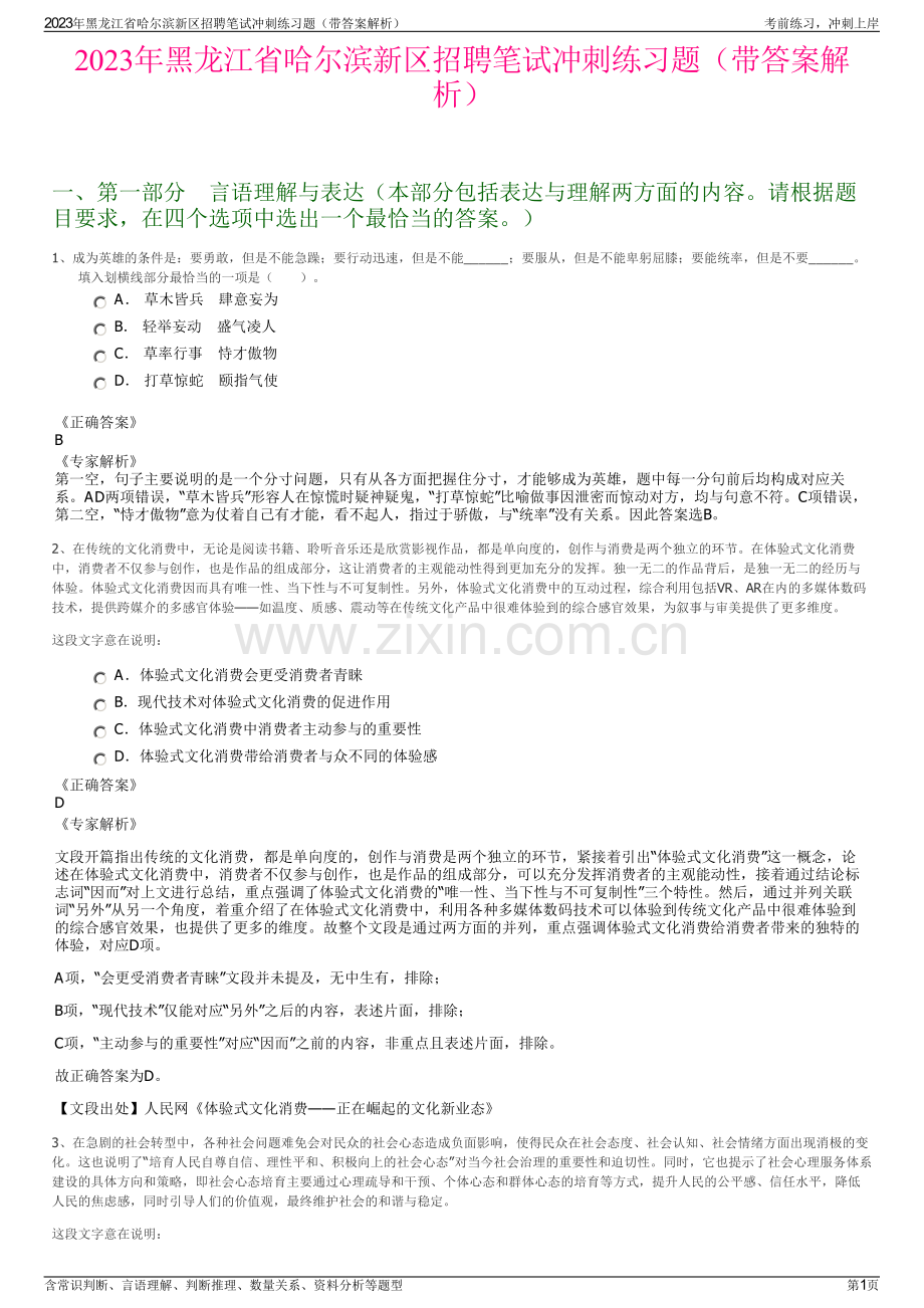 2023年黑龙江省哈尔滨新区招聘笔试冲刺练习题（带答案解析）.pdf_第1页