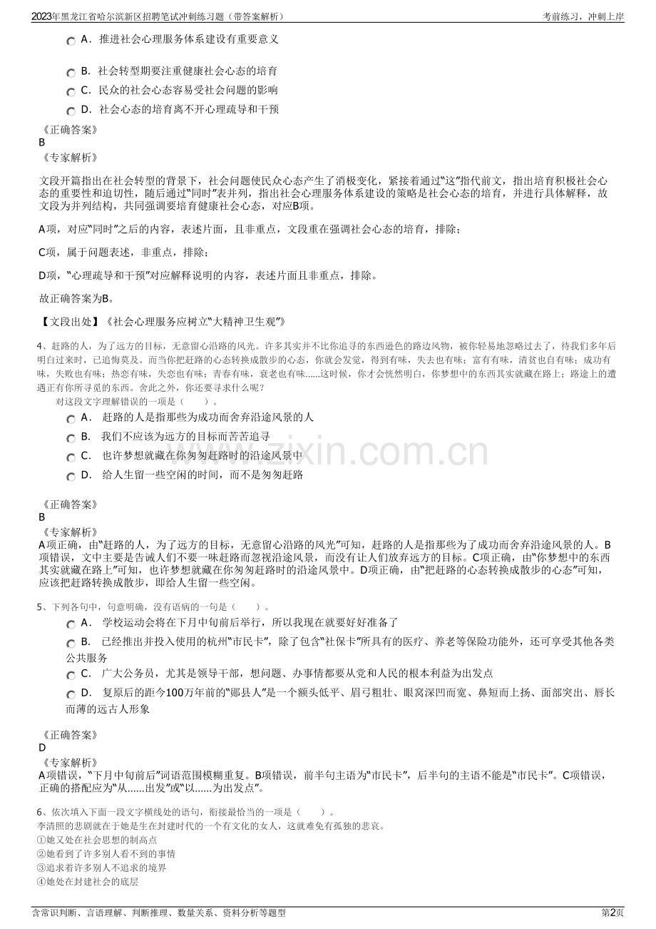 2023年黑龙江省哈尔滨新区招聘笔试冲刺练习题（带答案解析）.pdf_第2页