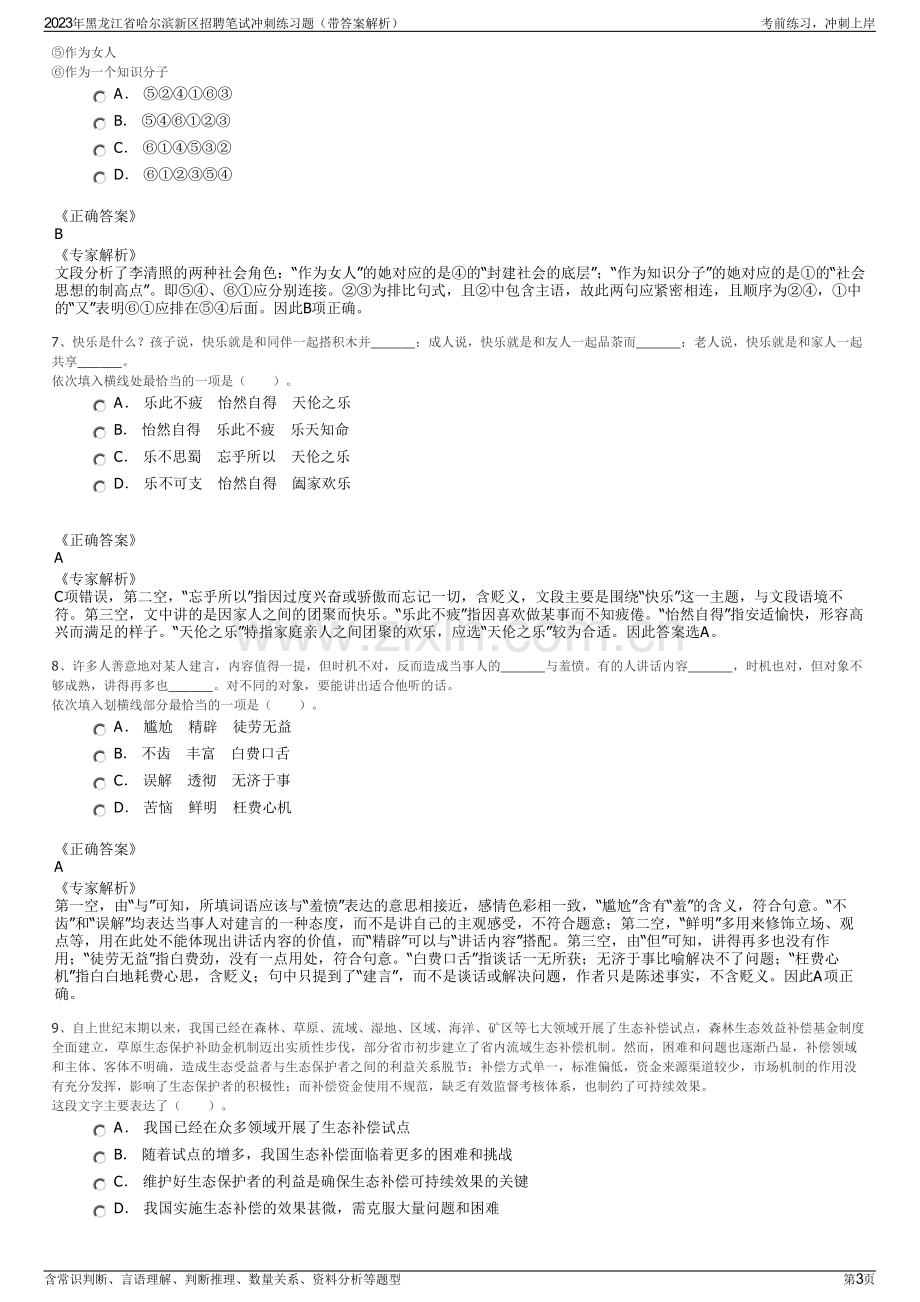 2023年黑龙江省哈尔滨新区招聘笔试冲刺练习题（带答案解析）.pdf_第3页