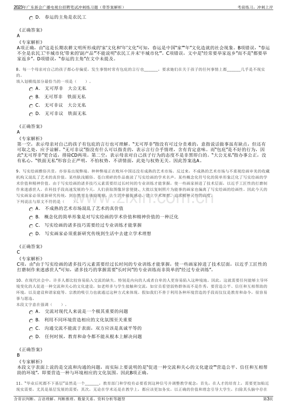 2023年广东新会广播电视台招聘笔试冲刺练习题（带答案解析）.pdf_第3页