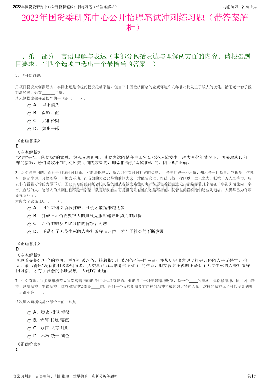 2023年国资委研究中心公开招聘笔试冲刺练习题（带答案解析）.pdf_第1页