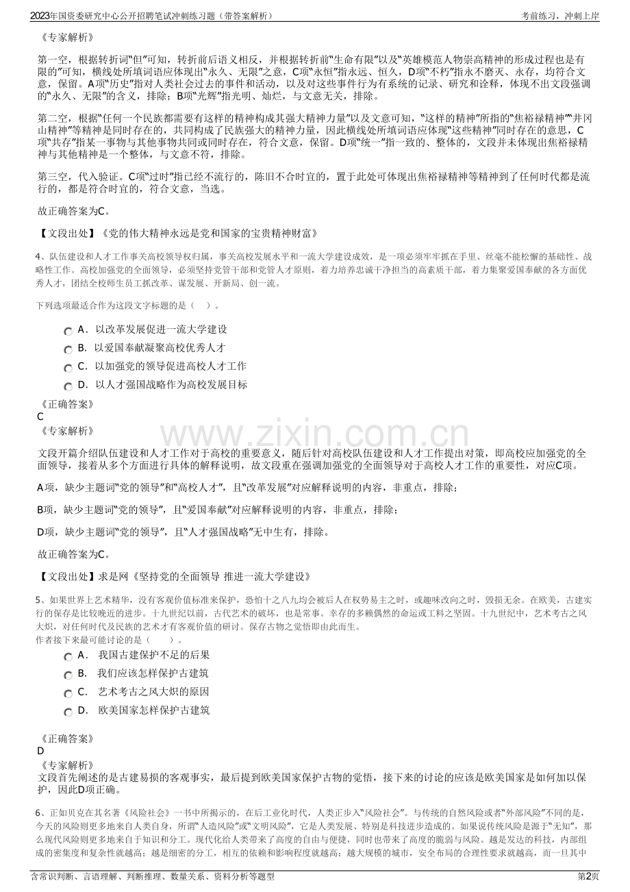 2023年国资委研究中心公开招聘笔试冲刺练习题（带答案解析）.pdf_第2页