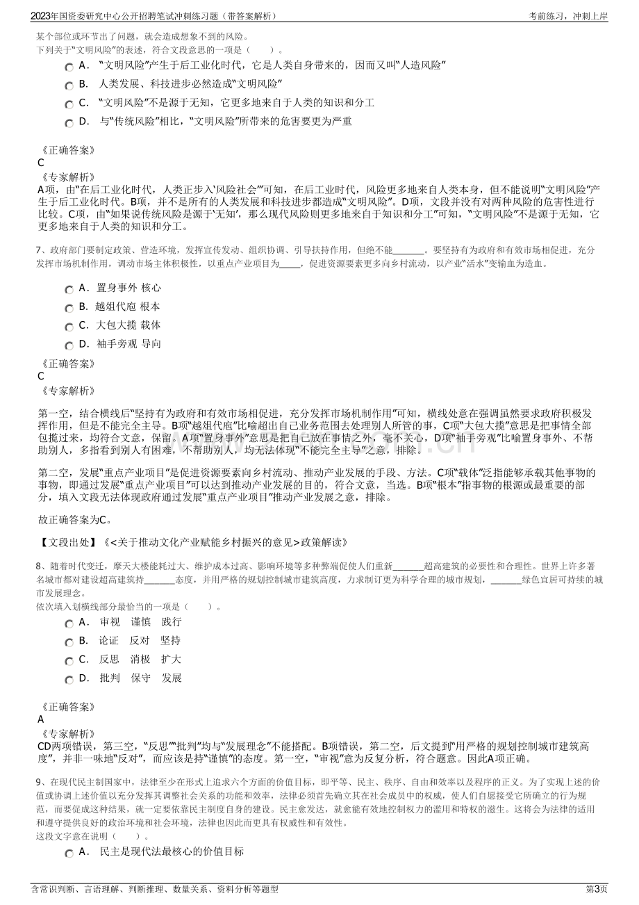 2023年国资委研究中心公开招聘笔试冲刺练习题（带答案解析）.pdf_第3页