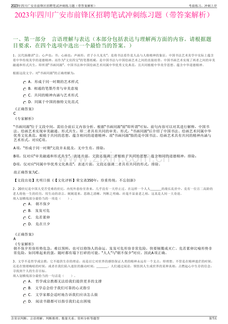 2023年四川广安市前锋区招聘笔试冲刺练习题（带答案解析）.pdf_第1页