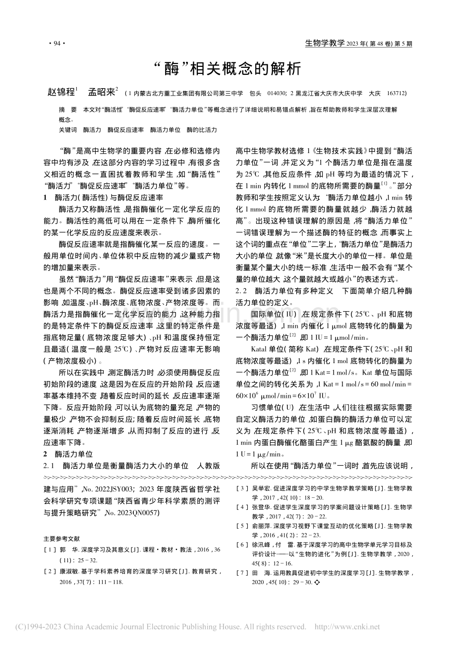 “酶”相关概念的解析_赵锦程.pdf_第1页