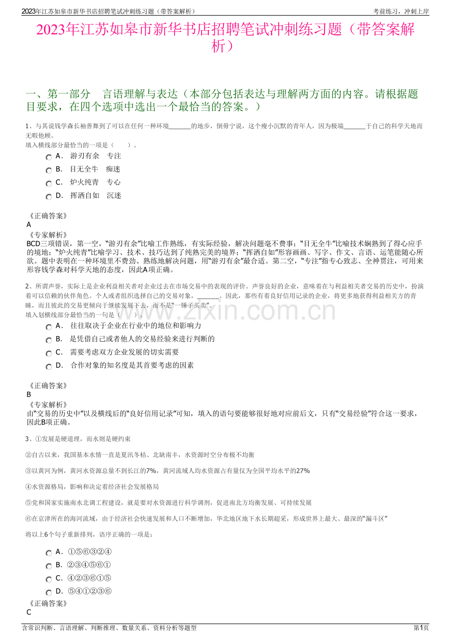 2023年江苏如皋市新华书店招聘笔试冲刺练习题（带答案解析）.pdf_第1页