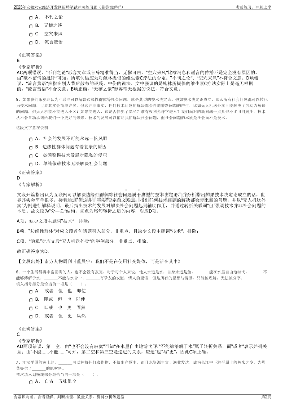 2023年安徽六安经济开发区招聘笔试冲刺练习题（带答案解析）.pdf_第2页