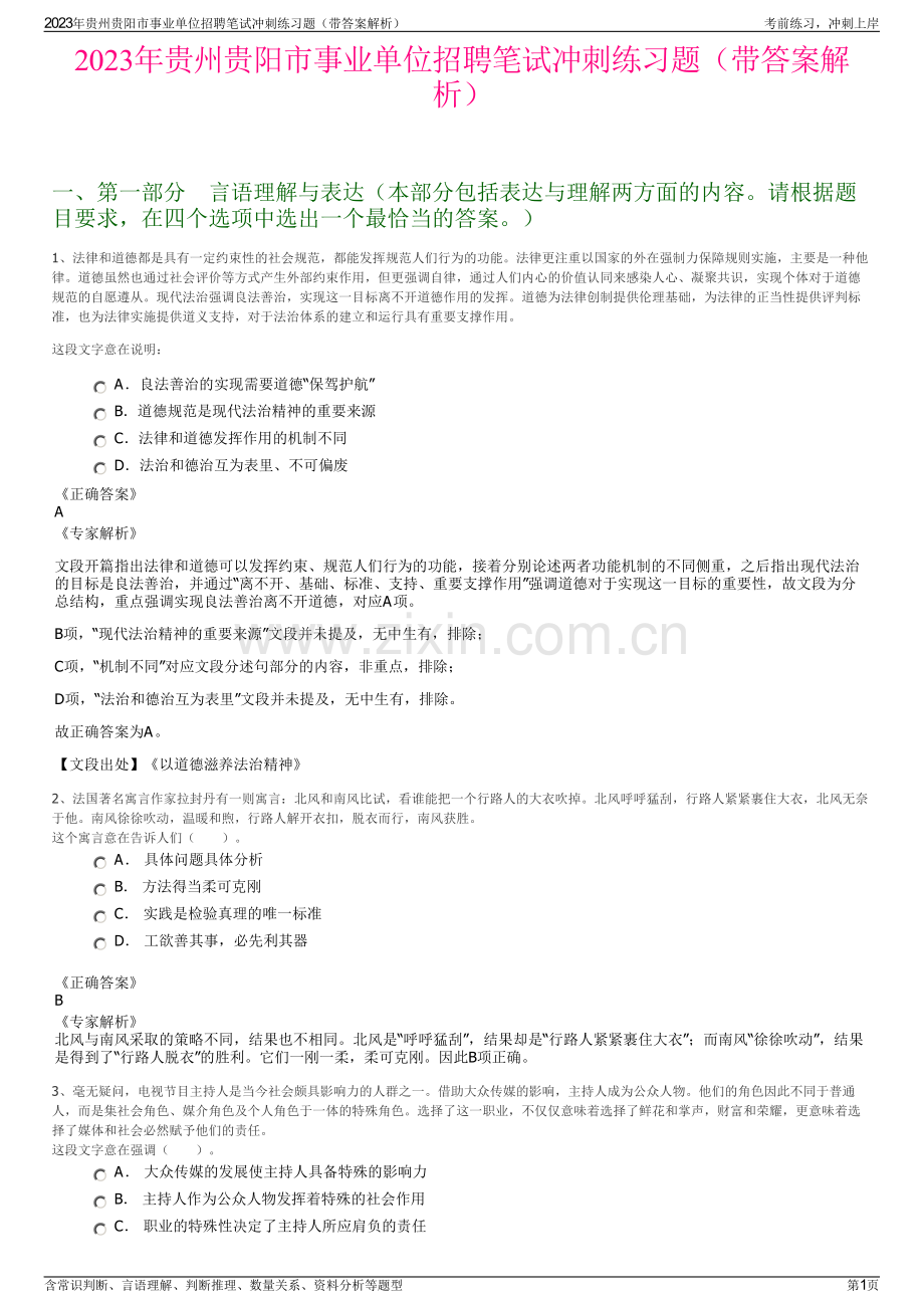 2023年贵州贵阳市事业单位招聘笔试冲刺练习题（带答案解析）.pdf_第1页