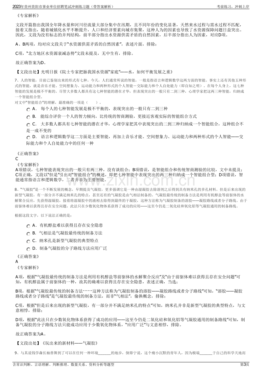 2023年贵州贵阳市事业单位招聘笔试冲刺练习题（带答案解析）.pdf_第3页