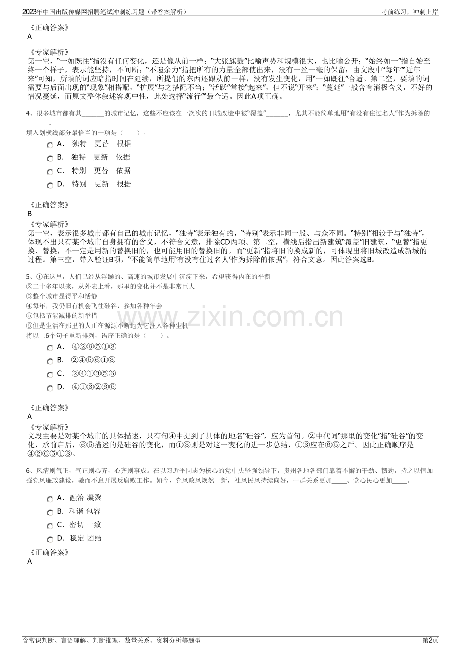 2023年中国出版传媒网招聘笔试冲刺练习题（带答案解析）.pdf_第2页