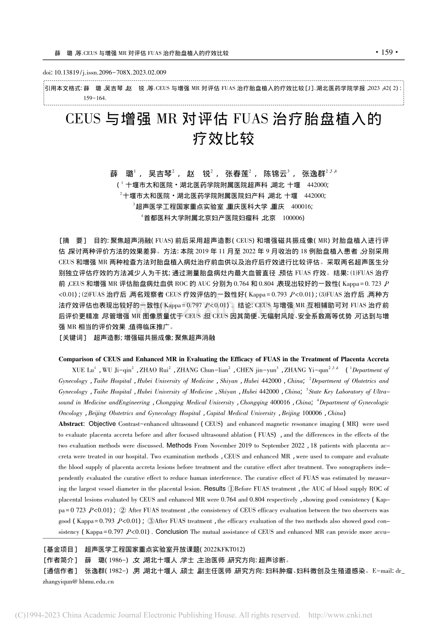 CEUS与增强MR对评估F...AS治疗胎盘植入的疗效比较_薛璐.pdf_第1页