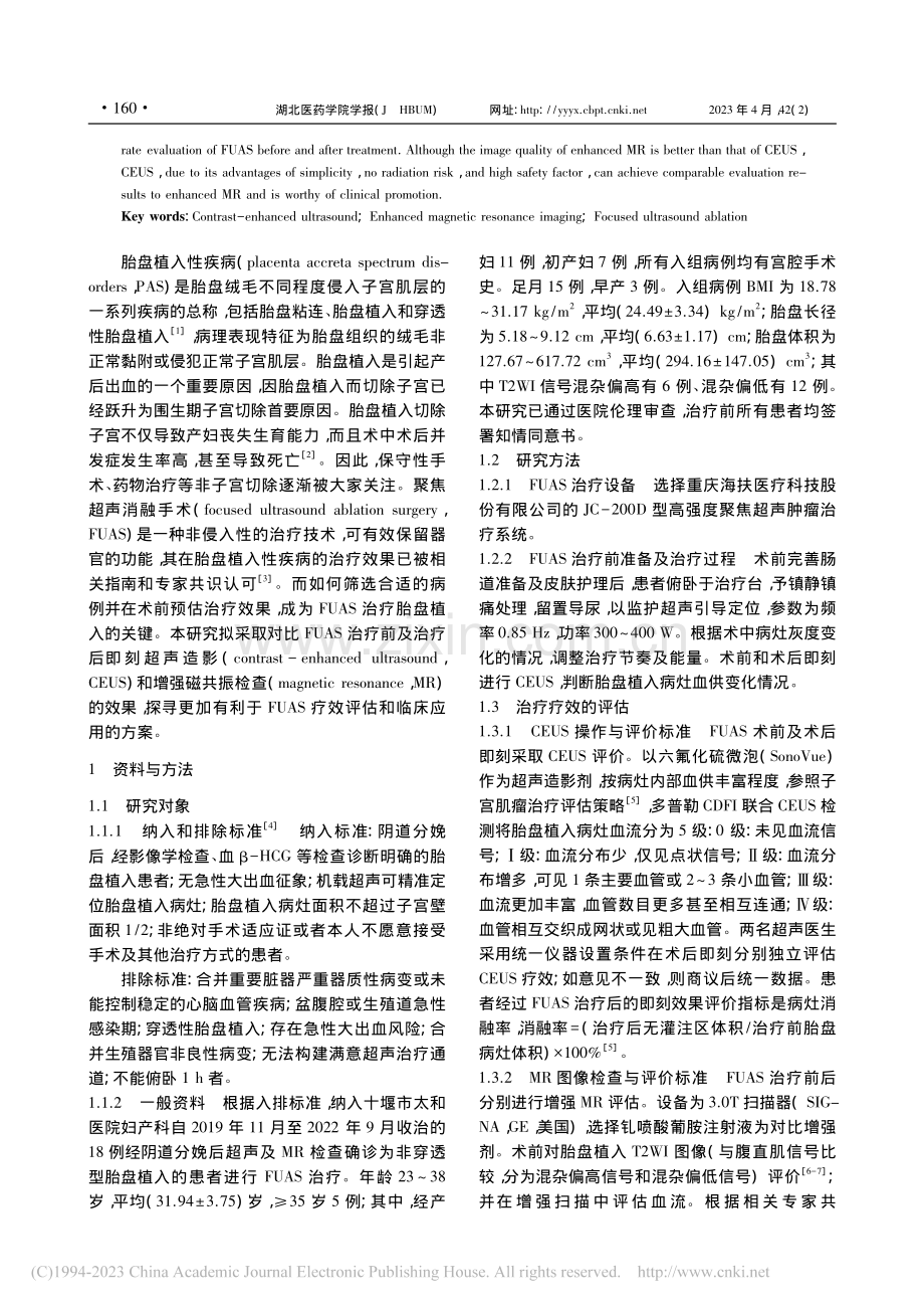 CEUS与增强MR对评估F...AS治疗胎盘植入的疗效比较_薛璐.pdf_第2页