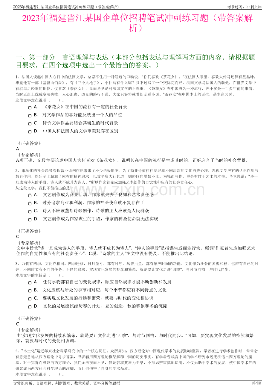 2023年福建晋江某国企单位招聘笔试冲刺练习题（带答案解析）.pdf_第1页