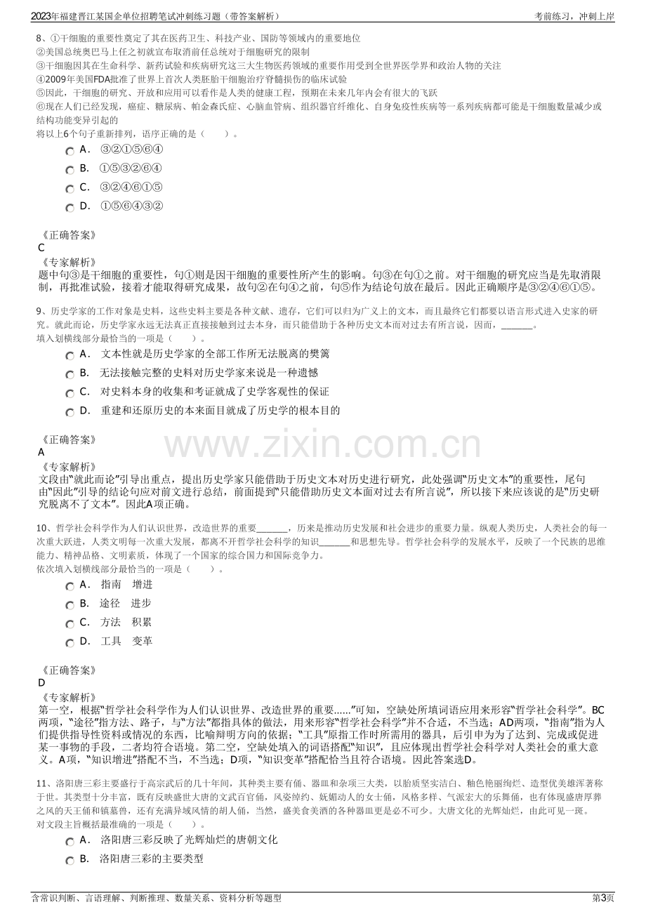 2023年福建晋江某国企单位招聘笔试冲刺练习题（带答案解析）.pdf_第3页