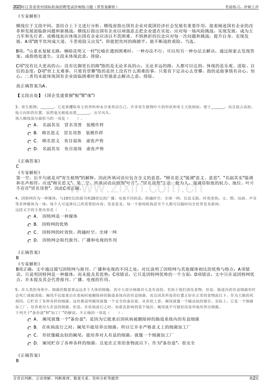 2023年江苏省常州国际机场招聘笔试冲刺练习题（带答案解析）.pdf_第2页