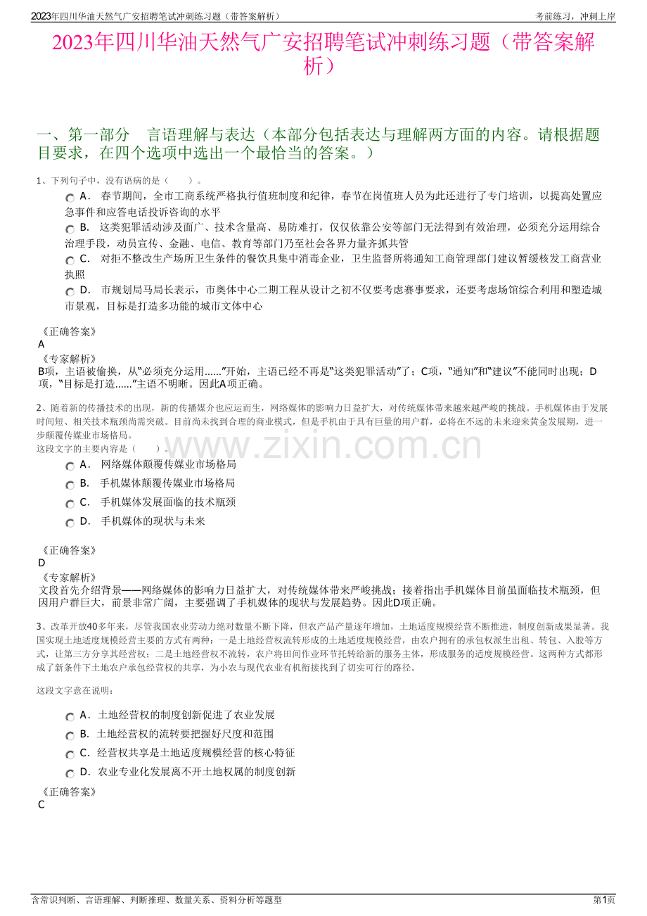 2023年四川华油天然气广安招聘笔试冲刺练习题（带答案解析）.pdf_第1页