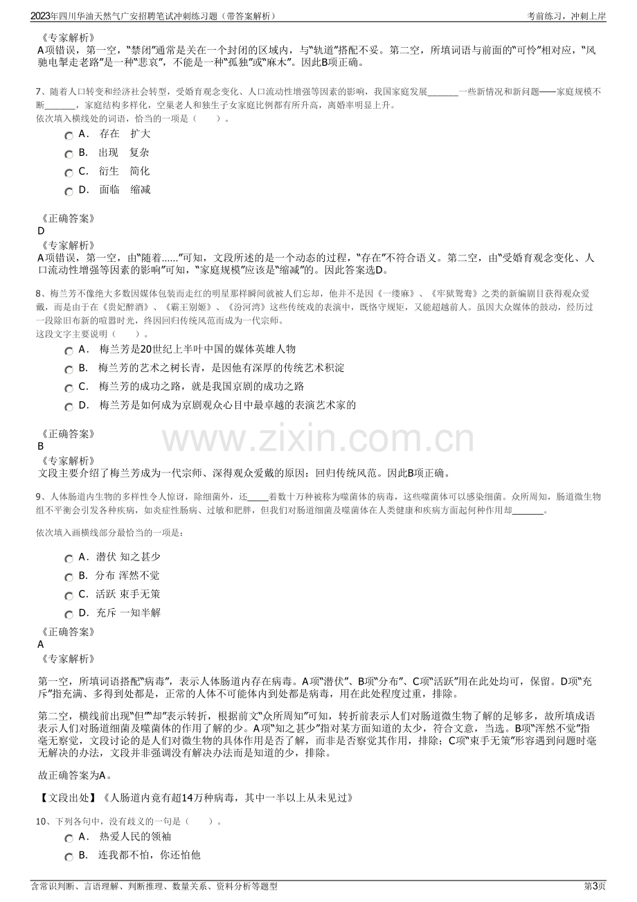 2023年四川华油天然气广安招聘笔试冲刺练习题（带答案解析）.pdf_第3页