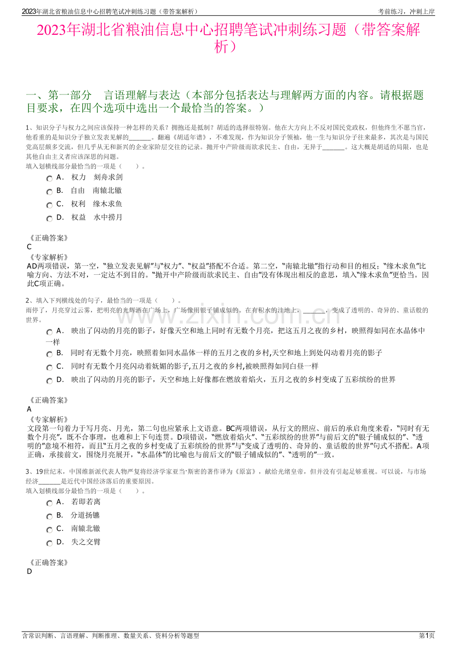 2023年湖北省粮油信息中心招聘笔试冲刺练习题（带答案解析）.pdf_第1页