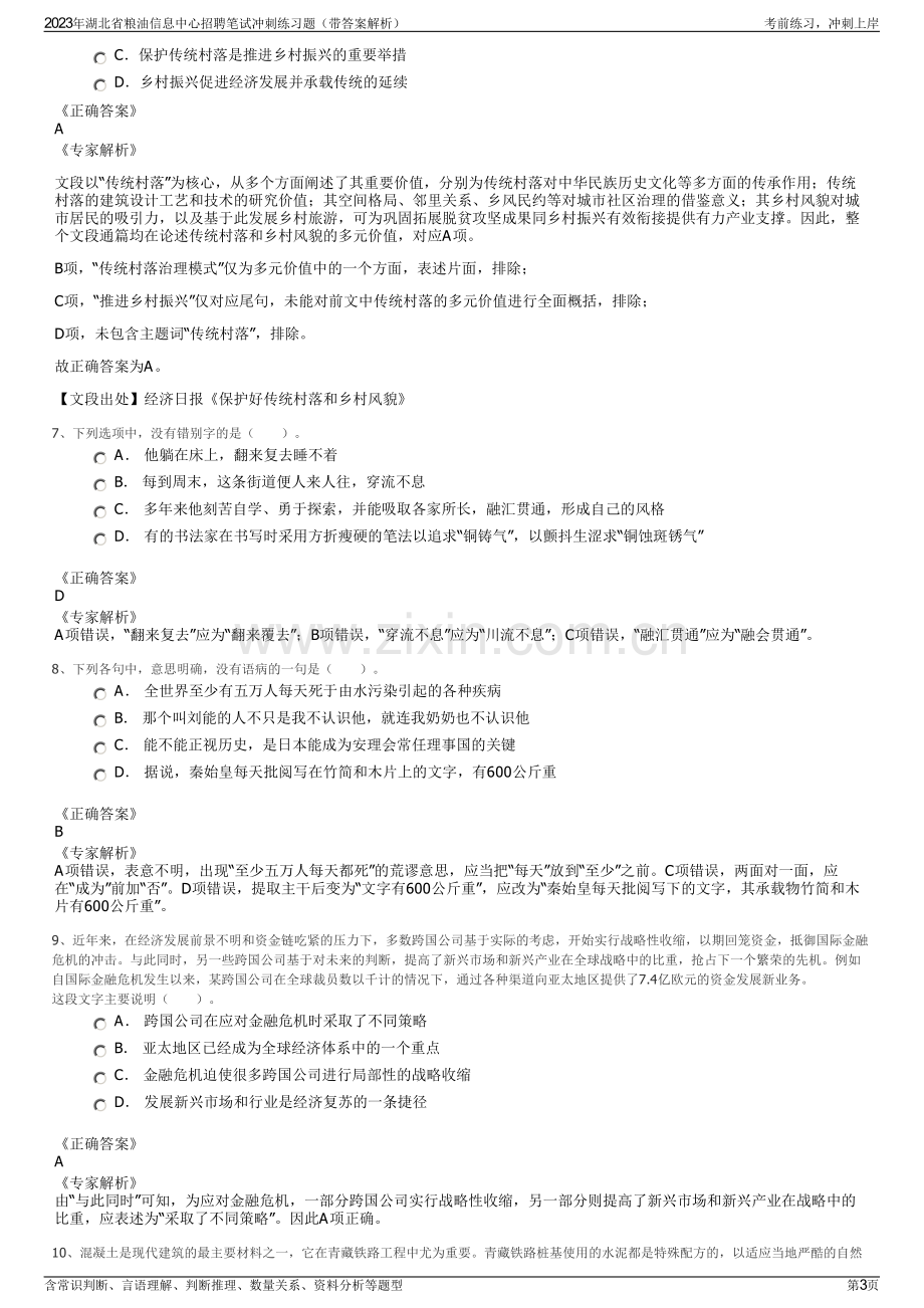 2023年湖北省粮油信息中心招聘笔试冲刺练习题（带答案解析）.pdf_第3页