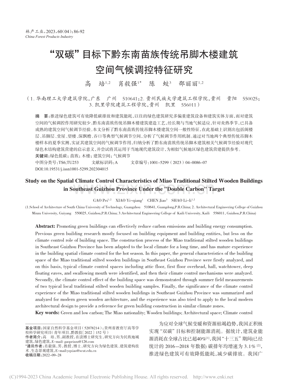 “双碳”目标下黔东南苗族传...楼建筑空间气候调控特征研究_高培.pdf_第1页