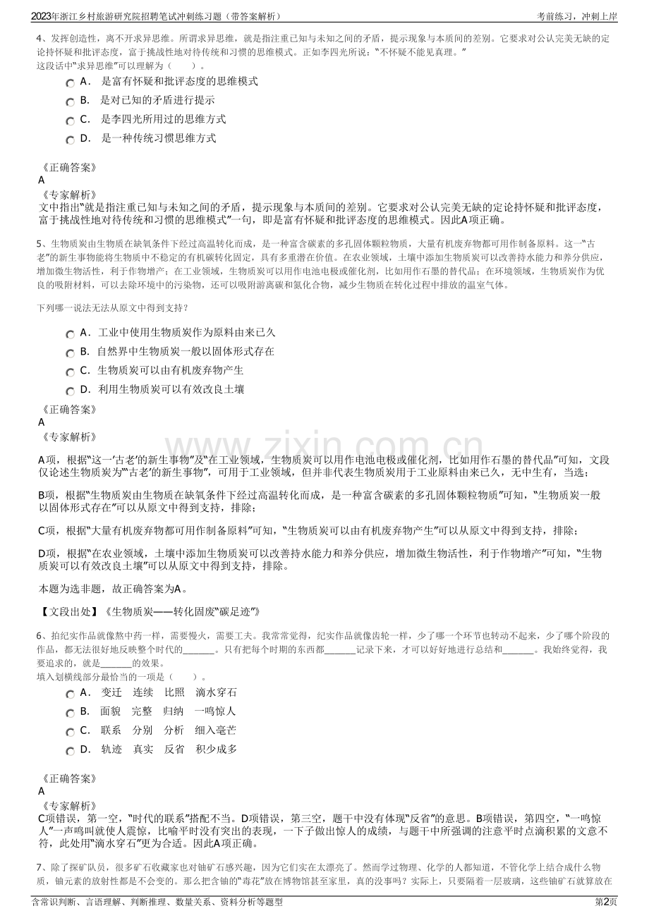 2023年浙江乡村旅游研究院招聘笔试冲刺练习题（带答案解析）.pdf_第2页