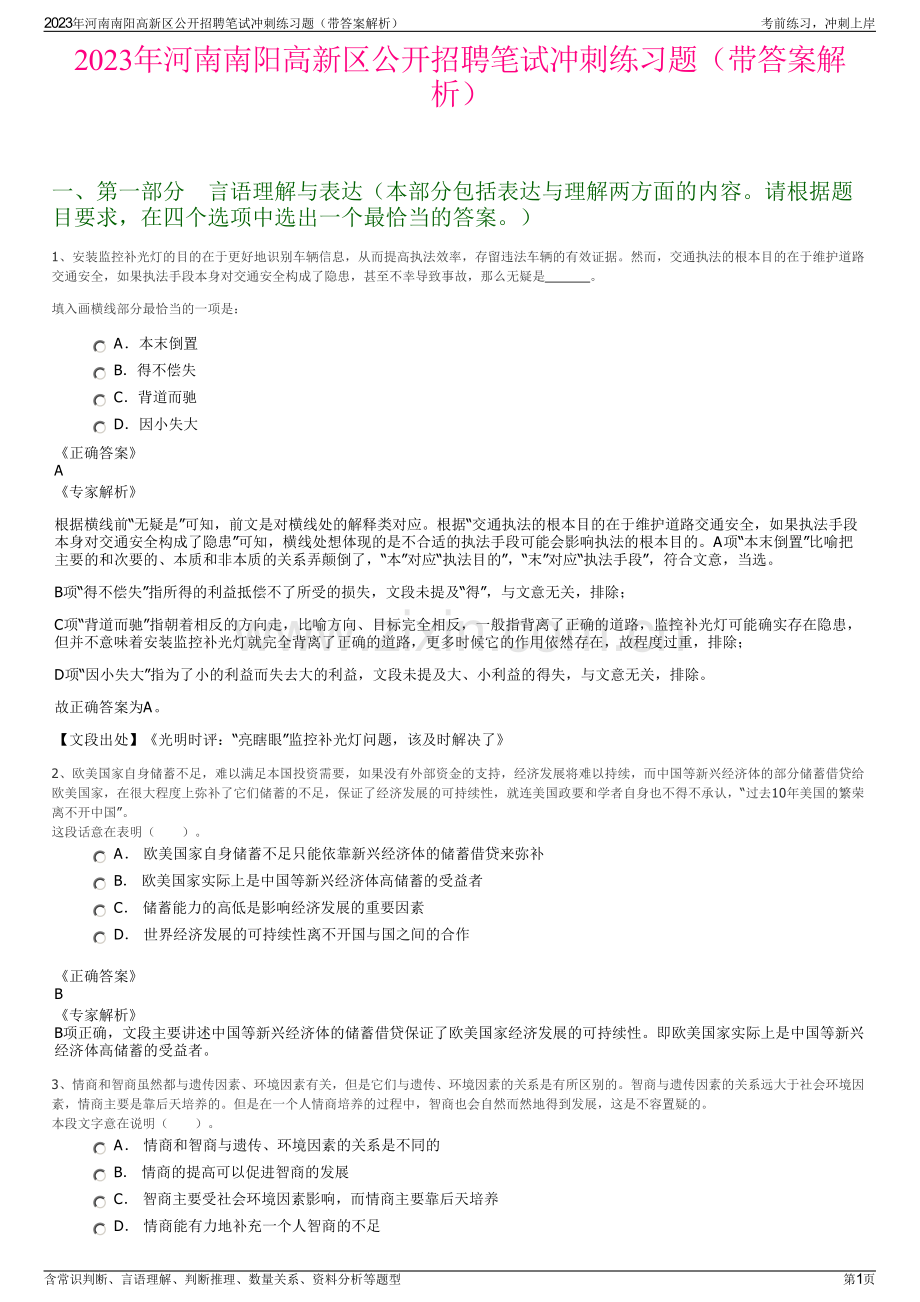 2023年河南南阳高新区公开招聘笔试冲刺练习题（带答案解析）.pdf_第1页