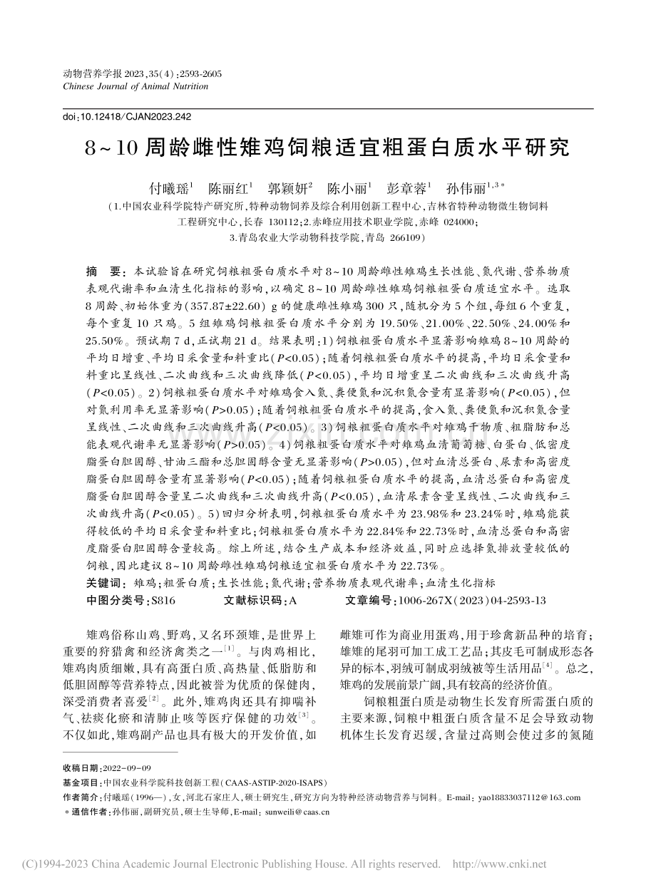 8～10周龄雌性雉鸡饲粮适宜粗蛋白质水平研究_付曦瑶.pdf_第1页