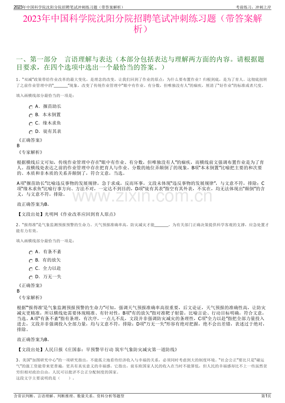 2023年中国科学院沈阳分院招聘笔试冲刺练习题（带答案解析）.pdf_第1页