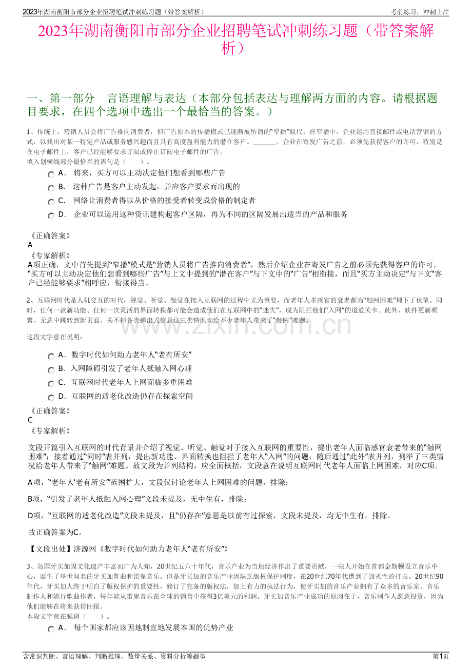 2023年湖南衡阳市部分企业招聘笔试冲刺练习题（带答案解析）.pdf_第1页