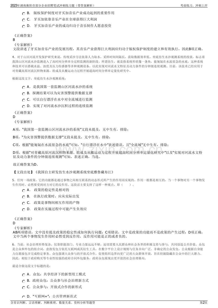 2023年湖南衡阳市部分企业招聘笔试冲刺练习题（带答案解析）.pdf_第2页