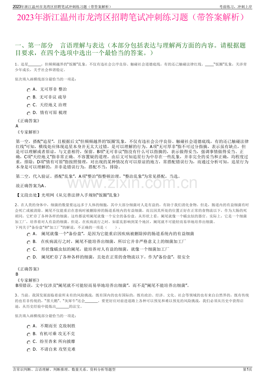 2023年浙江温州市龙湾区招聘笔试冲刺练习题（带答案解析）.pdf_第1页