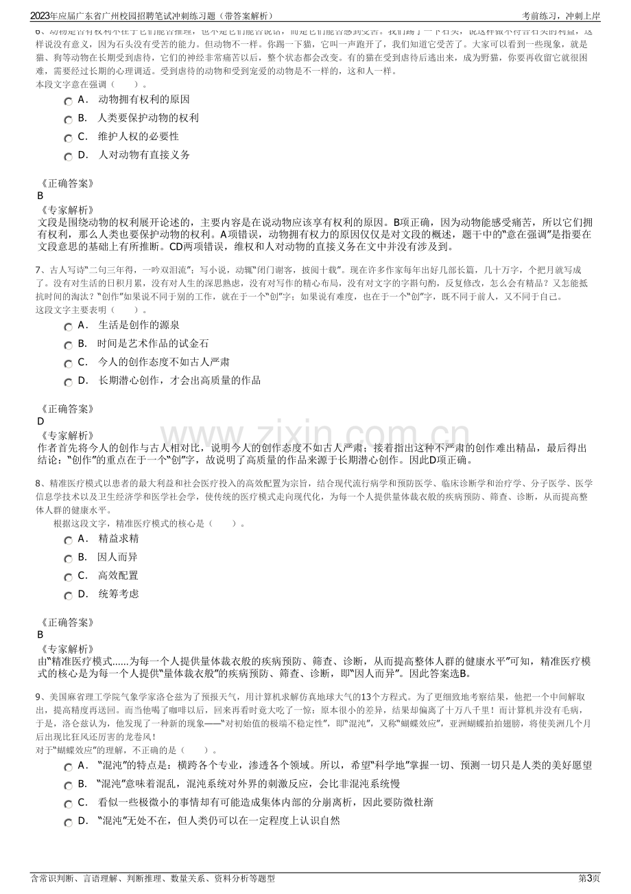 2023年应届广东省广州校园招聘笔试冲刺练习题（带答案解析）.pdf_第3页