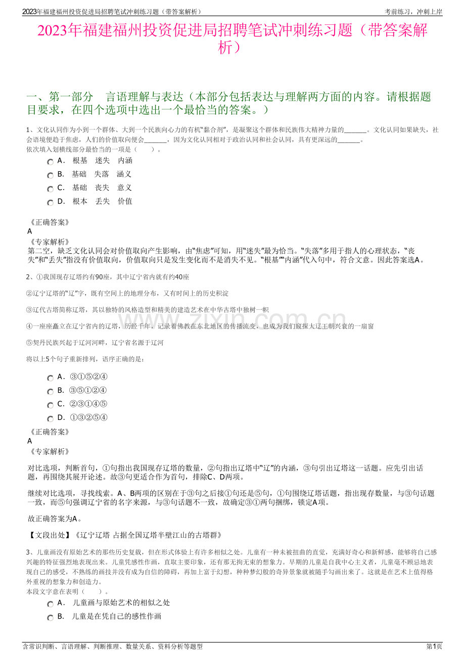 2023年福建福州投资促进局招聘笔试冲刺练习题（带答案解析）.pdf_第1页