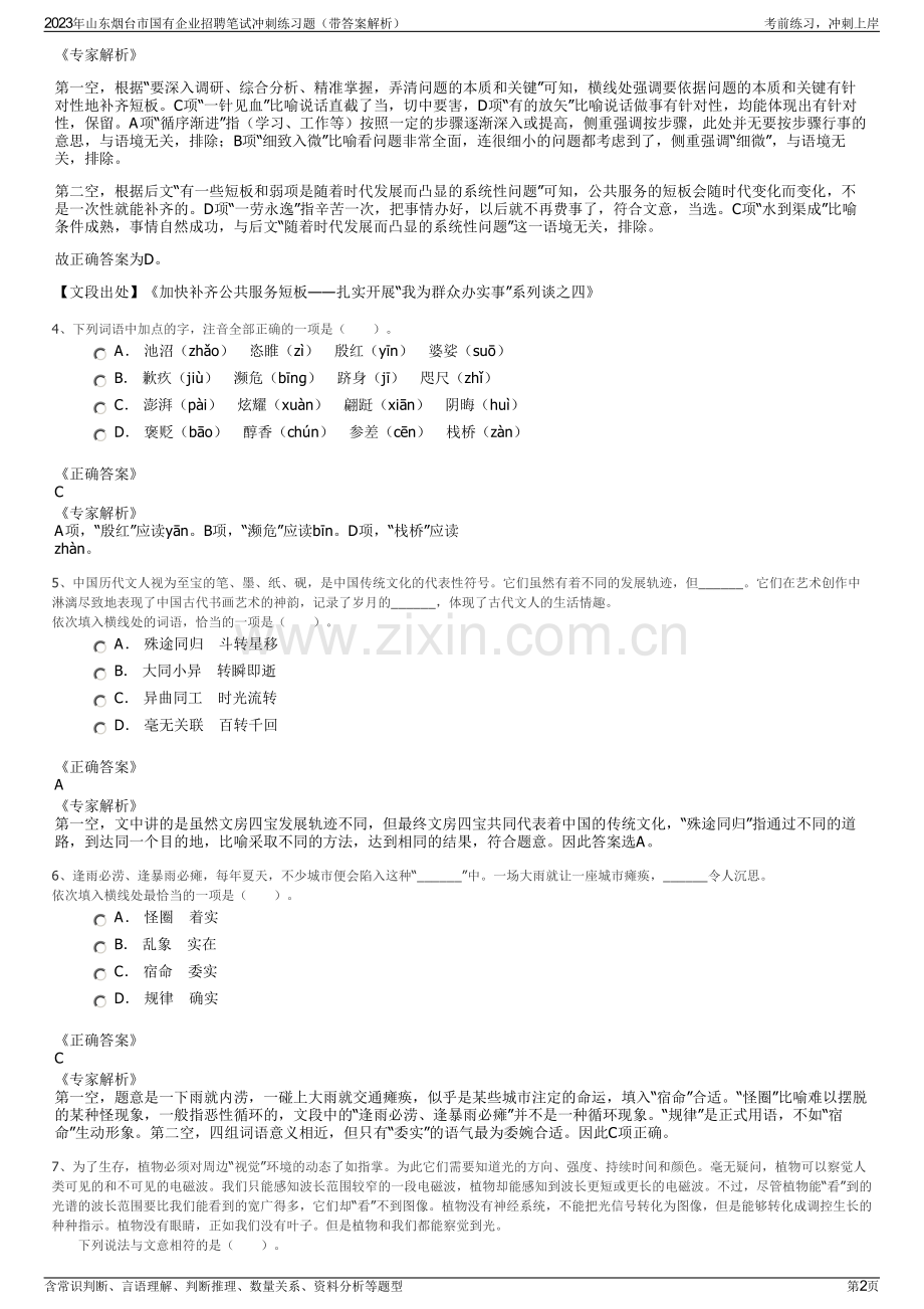 2023年山东烟台市国有企业招聘笔试冲刺练习题（带答案解析）.pdf_第2页